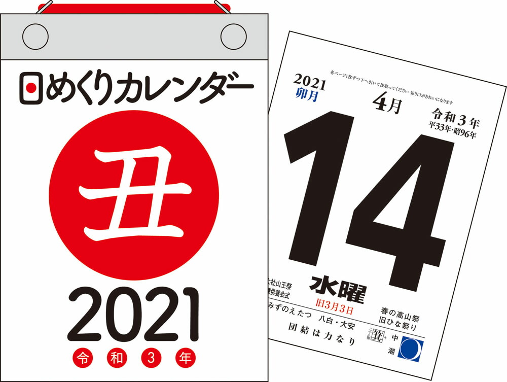 楽天ブックス: 2021年 日めくりカレンダー A6【H3】 - 永岡書店編集部 - 9784522642597 : 本