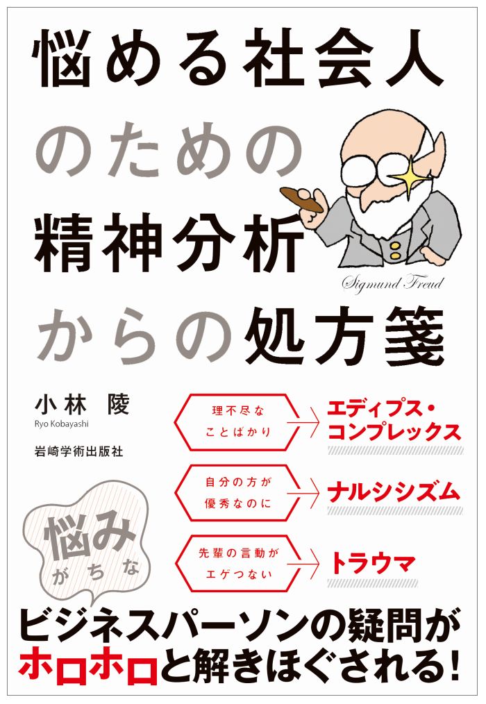 悩める社会人のための精神分析からの処方箋画像