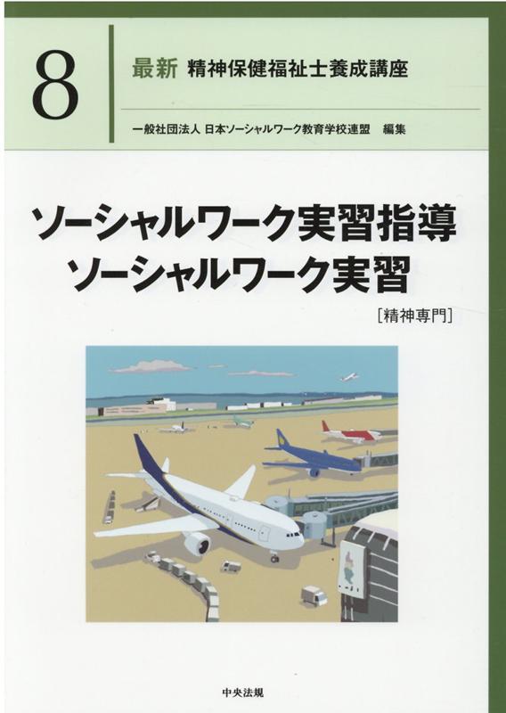 ソーシャルワーク実習指導・ソーシャルワーク実習［精神専門］（最新精神保健福祉士養成講座8）[一般社団法人日本ソーシャルワーク教育学校連盟]