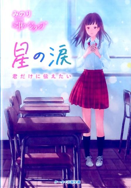 星の涙 君だけに伝えたい