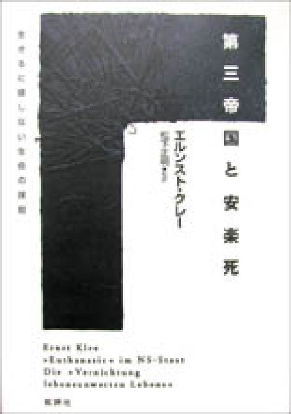 楽天ブックス: 第三帝国と安楽死 - 生きるに値しない生命の抹殺