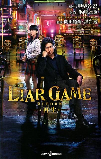 楽天ブックス 小説liar Game Reborn 再生ー 甲斐谷忍 本