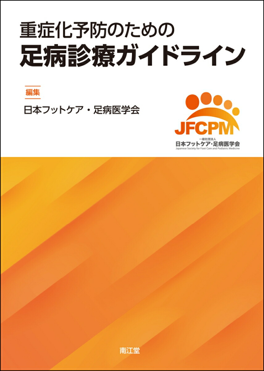 楽天ブックス: 重症化予防のための足病診療ガイドライン - 日本フット