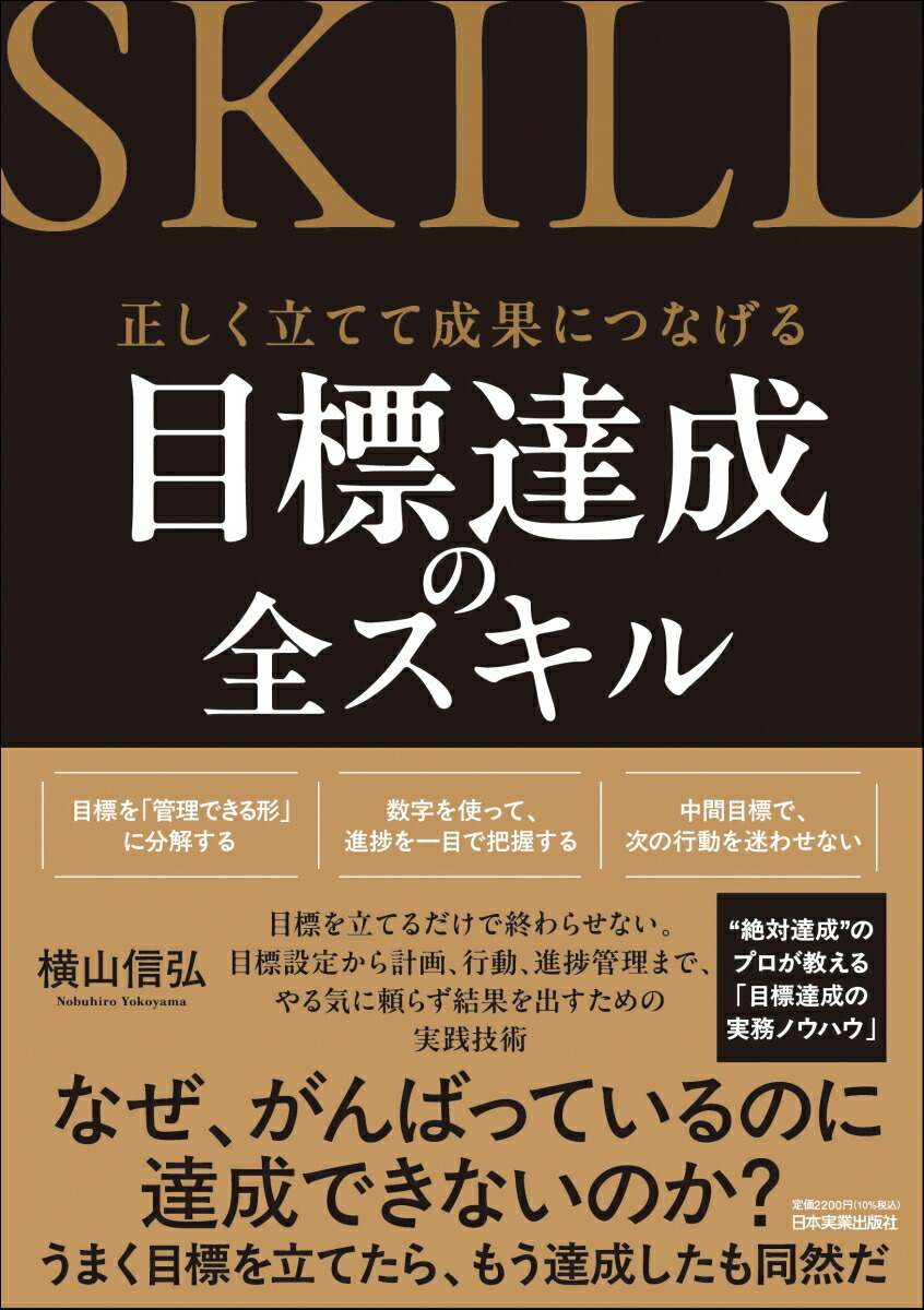 楽天ブックス: 目標達成の全スキル - 横山 信弘 - 9784534062598 : 本