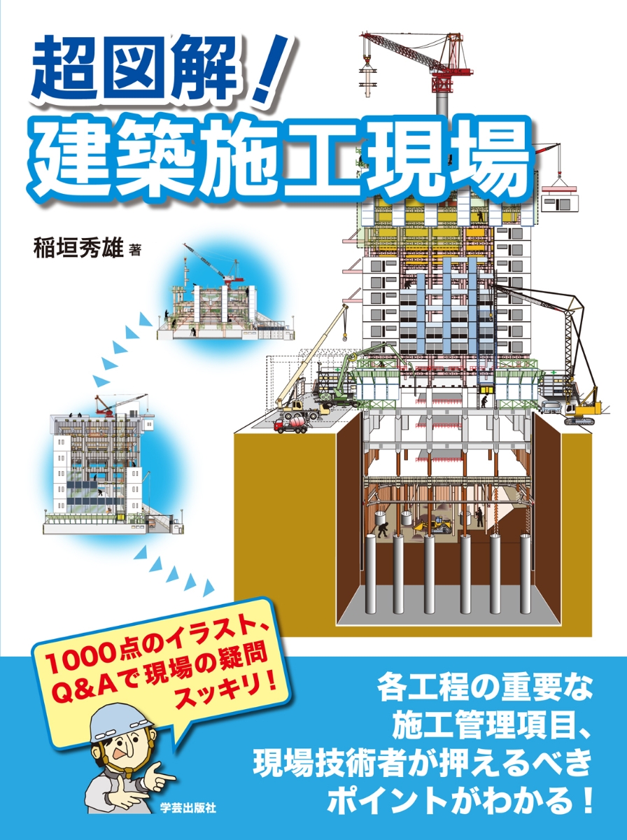 楽天ブックス: 超図解！ 建築施工現場 - 稲垣 秀雄 - 9784761532598 : 本