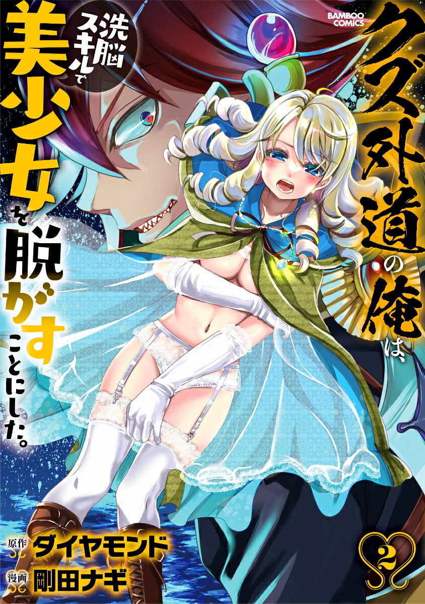 As for me in the scum, I decided to take off the beautiful girl with my brainwashing skills. (2) (Bamboo Comics)