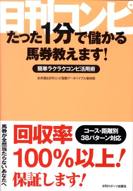 楽天ブックス: 日刊コンピたった1分で儲かる馬券教えます！ - 簡単ラクラクコンピ活用術 - 永井透 - 9784817202598 : 本