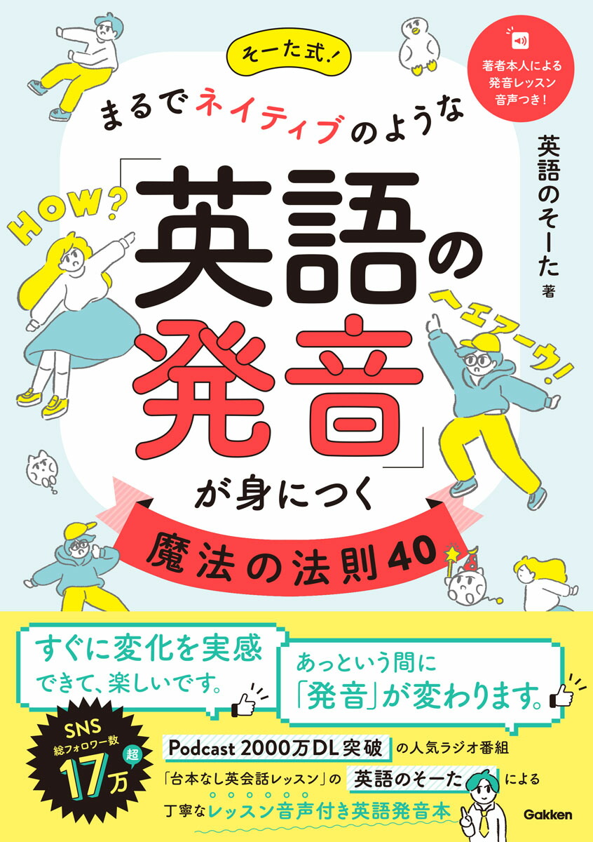 楽天ブックス そーた式 まるでネイティブのような 英語の発音 が身につく魔法の法則40 英語のそーた 本