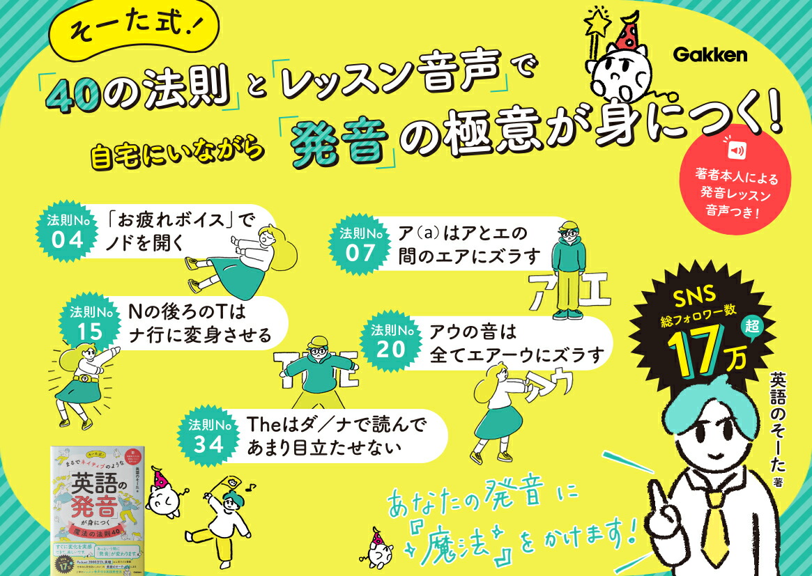 そーた式！まるでネイティブのような「英語の発音」が身につく魔法の法則40[英語のそーた]