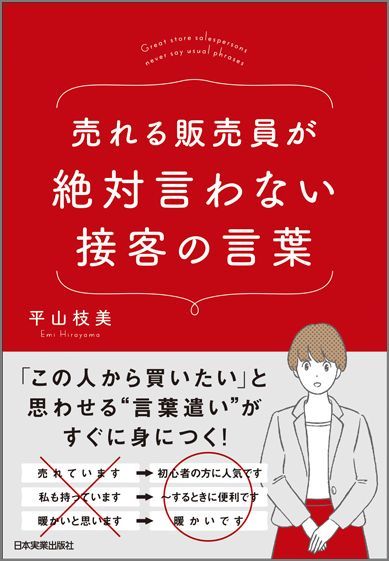 楽天ブックス: 売れる販売員が絶対言わない接客の言葉 - 平山枝美