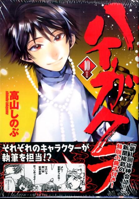 楽天ブックス ハイガクラ 10 特装版 高山しのぶ 本