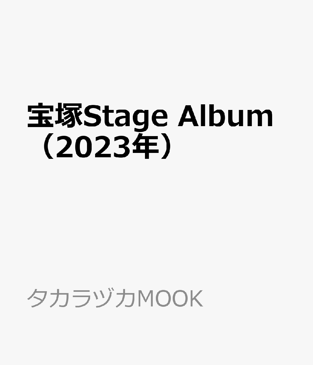楽天ブックス: 宝塚Stage Album（2023年） - 9784866492599 : 本