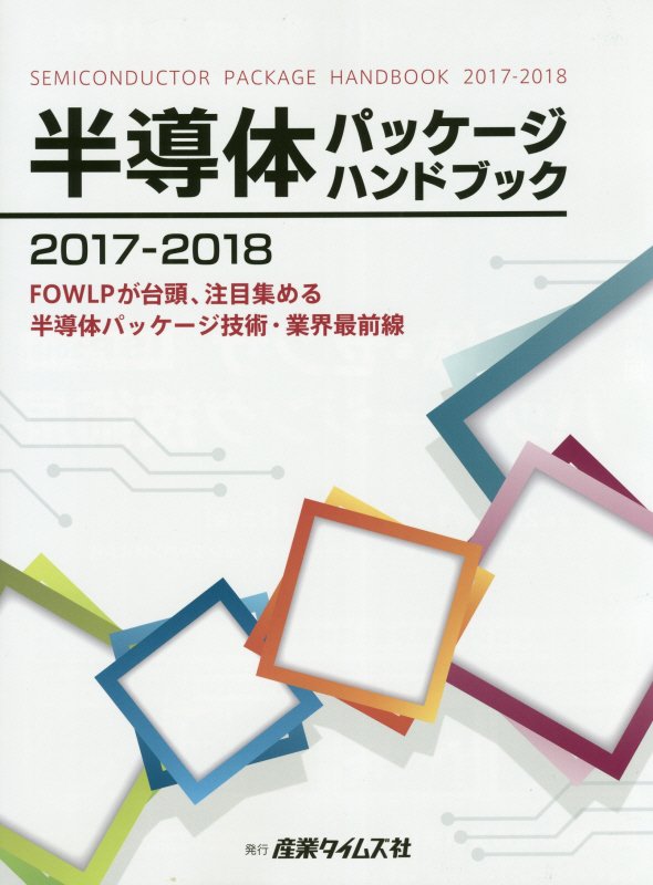 半導体パッケージハンドブック ＦＯＷＬＰが台頭、注目集める半導体パッケージ技術・ ２０１７-２０１８ /産業タイムズ社（単行本） 楽天ブックス: 半導体パッケージハンドブック（2017-2018
