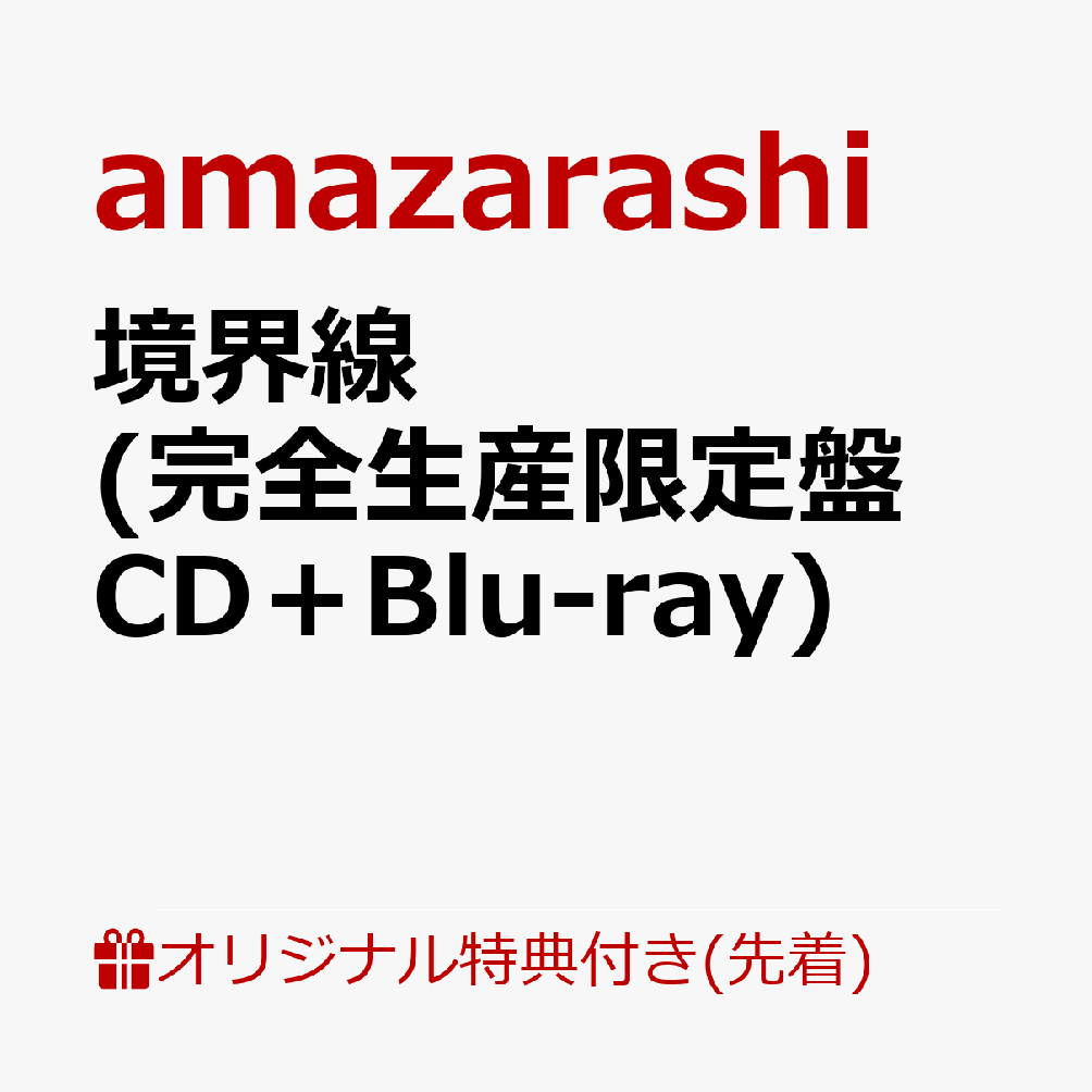楽天ブックス: 【楽天ブックス限定先着特典】境界線 (完全生産限定盤