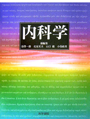 内科学/医学書院/金沢一郎（医師）（大型本） 楽天ブックス: 内科学 - 金沢一郎（医師） - 9784260000024 : 本