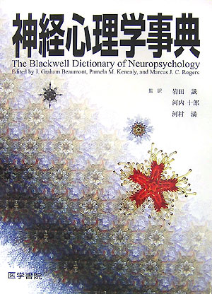 楽天市場】【中古】最新 心理学事典 / 藤永保 / 平凡社 : 心理学の