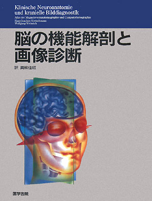 楽天ブックス 脳の機能解剖と画像診断 ハンス ヨアヒム クレッチマン 本