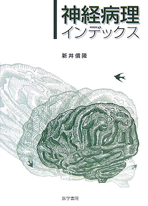 楽天ブックス: 神経病理インデックス - 新井信隆 - 9784260000611 : 本