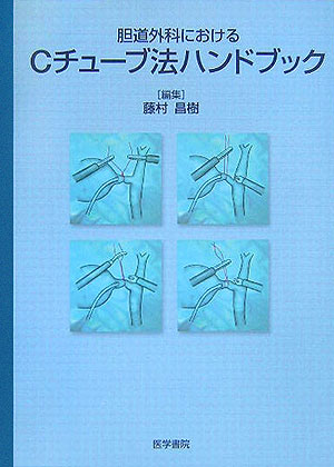 楽天ブックス: 胆道外科におけるCチューブ法ハンドブック - 藤村昌樹