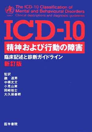 楽天ブックス: ICD-10精神および行動の障害新訂版 - 臨床記述と診断 