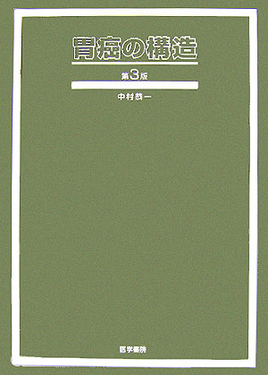 楽天ブックス: 胃癌の構造第3版 - 中村恭一 - 9784260001380 : 本