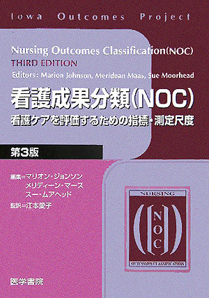 看護成果分類(NOC) 原著第5版 成果測定のための指標・測定尺度-