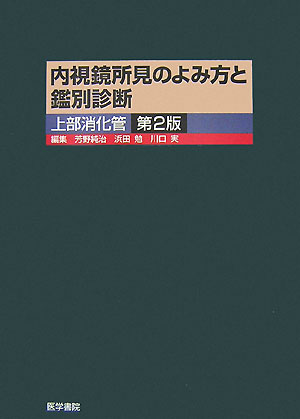 内視鏡所見のよみ方と鑑別診断 : 上部消化管、下部消化管