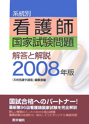 楽天ブックス 系統別看護師国家試験問題 08年版 解答と解説 医学書院 本