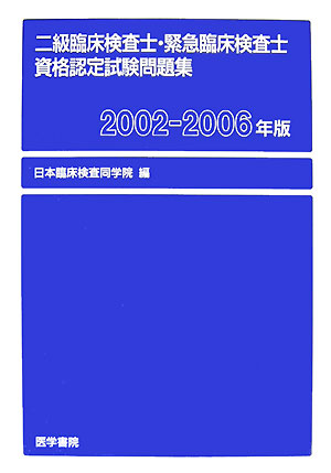 楽天ブックス: 2級臨床検査士・緊急臨床検査士資格認定試験問題集