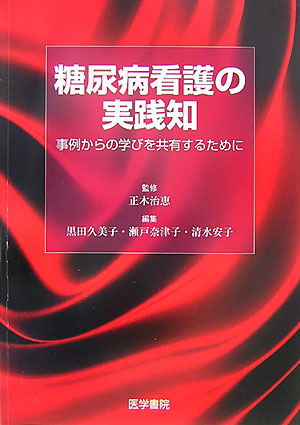 楽天ブックス 糖尿病看護の実践知 事例からの学びを共有するために 黒田久美子 本