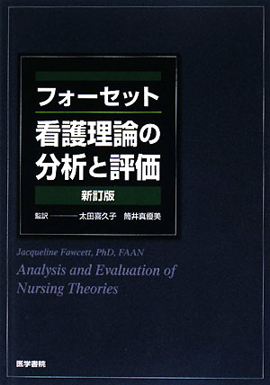 楽天ブックス 看護理論の分析と評価新訂版 ジャクリーン フォーセット 本