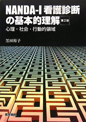 楽天ブックス Nanda I看護診断の基本的理解 心理 社会 行動的領域 黒田裕子 本