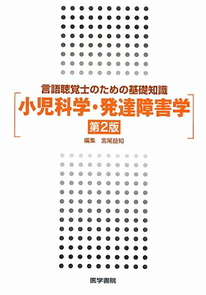 楽天ブックス 小児科学 発達障害学第2版 言語聴覚士のための基礎知識 宮尾益知 9784260008273 本