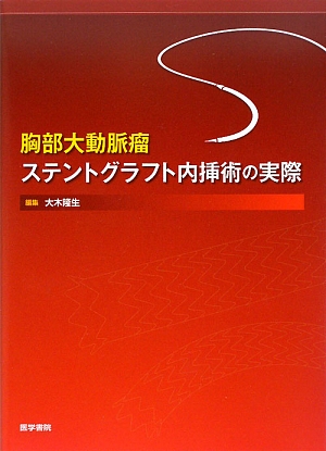 楽天ブックス: 胸部大動脈瘤ステントグラフト内挿術の実際 - 大木隆生 