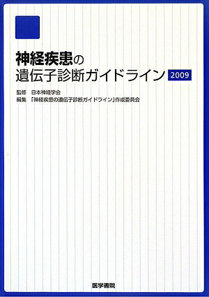 神経疾患の遺伝子診断ガイドライン（2009）