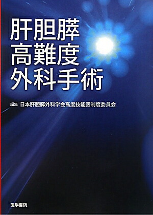 楽天ブックス: 肝胆膵高難度外科手術 - 日本肝胆膵外科学会