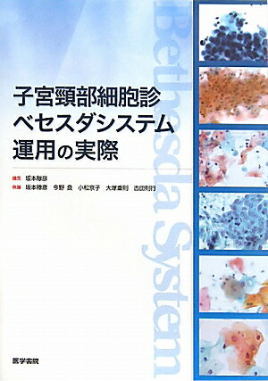 楽天ブックス 子宮頚部細胞診ベセスダシステム運用の実際 坂本穆彦 本