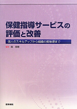 Amazon.co.jp: 保健指導サ-ビスの評価と改善: 個人のスキル