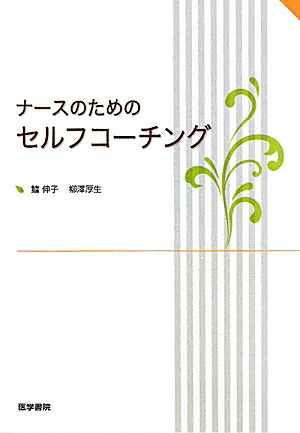 楽天ブックス: ナースのためのセルフコーチング - 鱸伸子