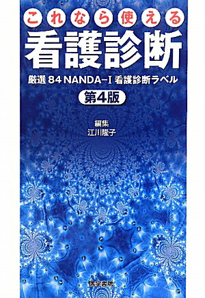 楽天ブックス これなら使える看護診断第4版 厳選８４ ｎａｎｄａ ｉ看護診断ラベル 江川隆子 本