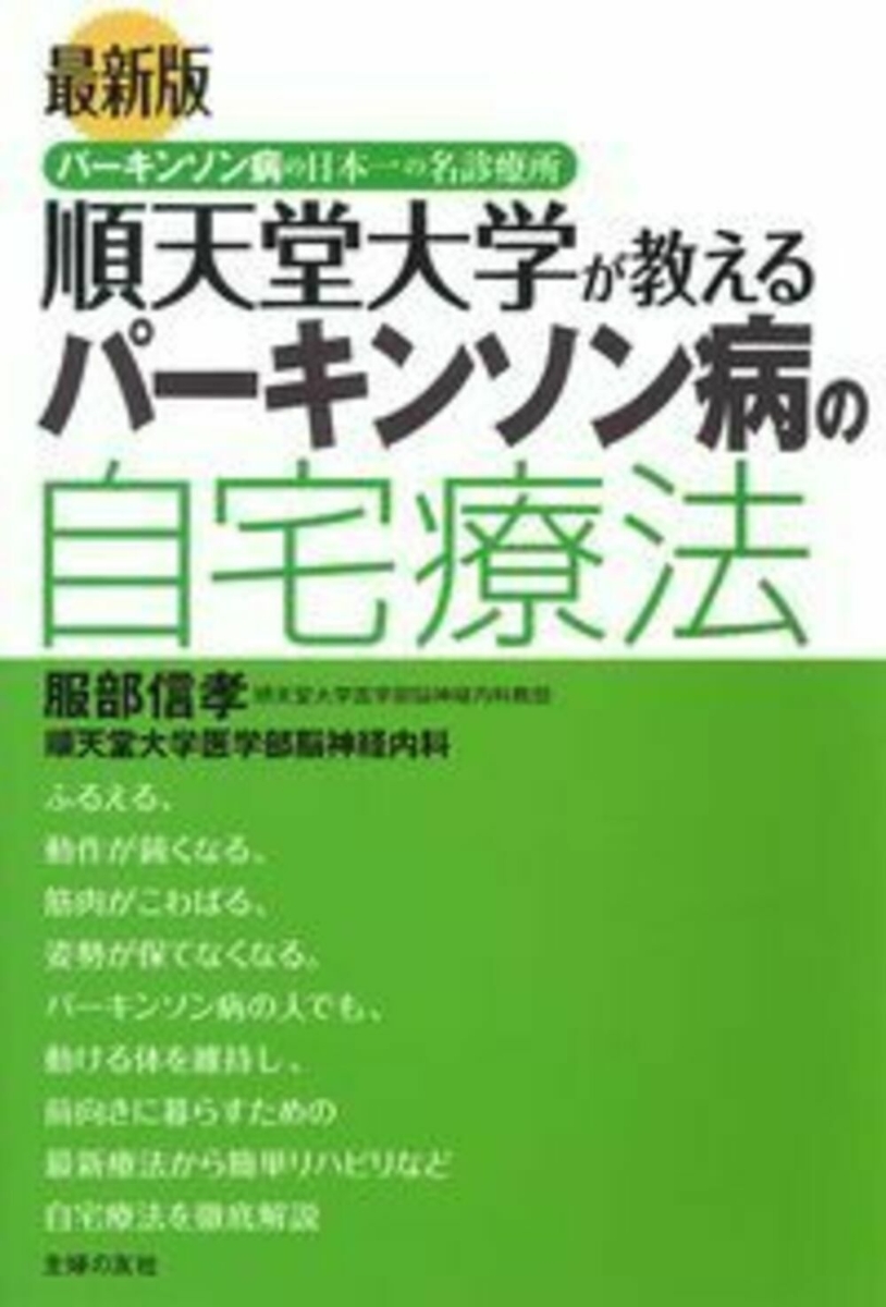 楽天ブックス: 最新版 順天堂大学が教えるパーキンソン病の自宅療法