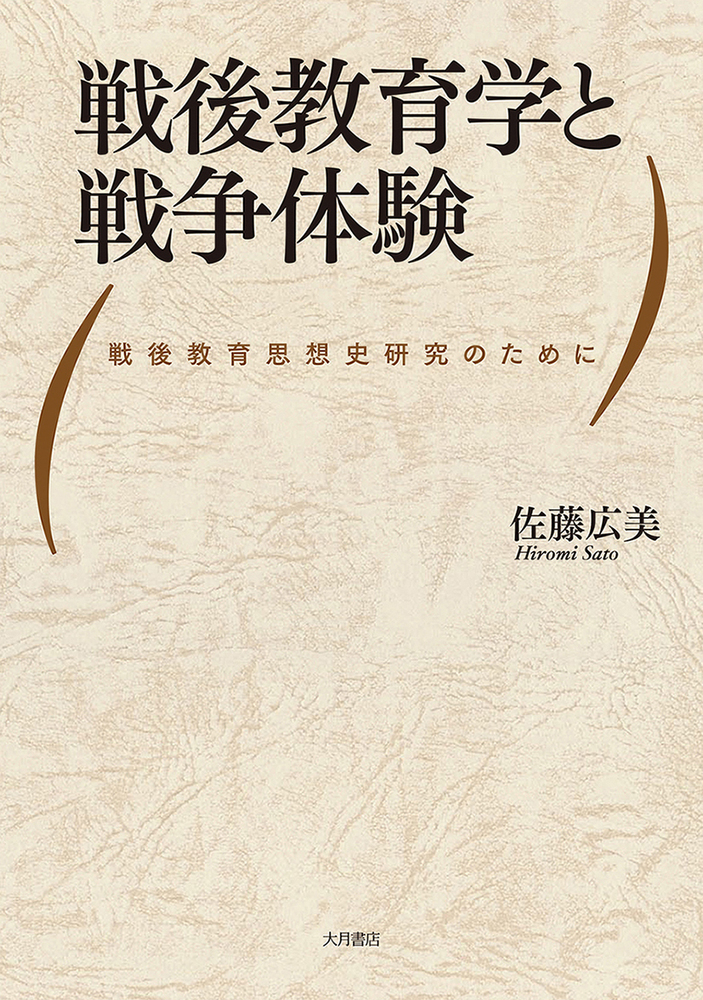 総力戦体制と教育科学 : 戦前教育科学研究会における「教育改革」論の