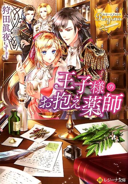 王子様のお抱え薬師（レジーナ文庫レジーナブックス）[狩田眞夜]