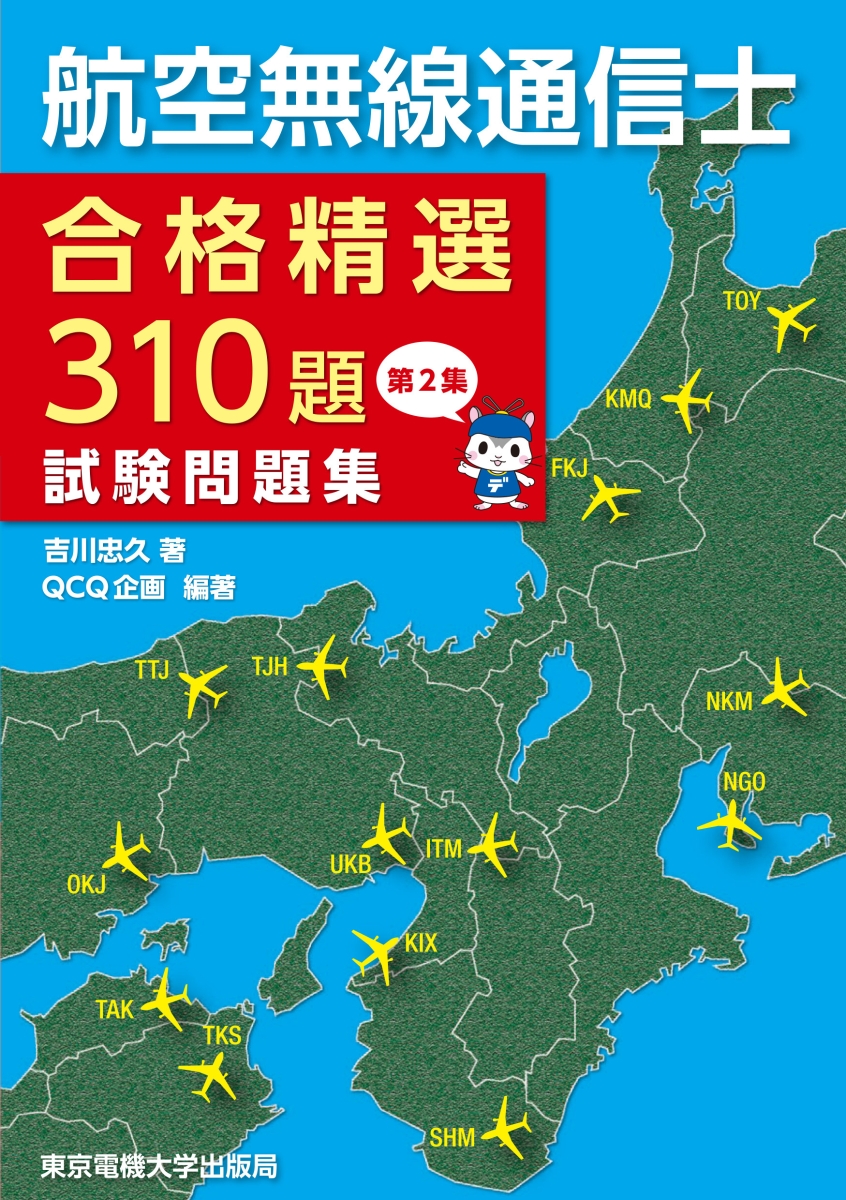 楽天ブックス: 航空無線通信士 試験問題集 - 吉川忠久 - 9784501332600