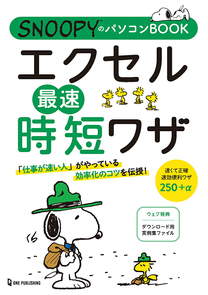 SNOOPYのパソコンBOOKエクセル最速時短ワザ[ワンパブPC編集部]