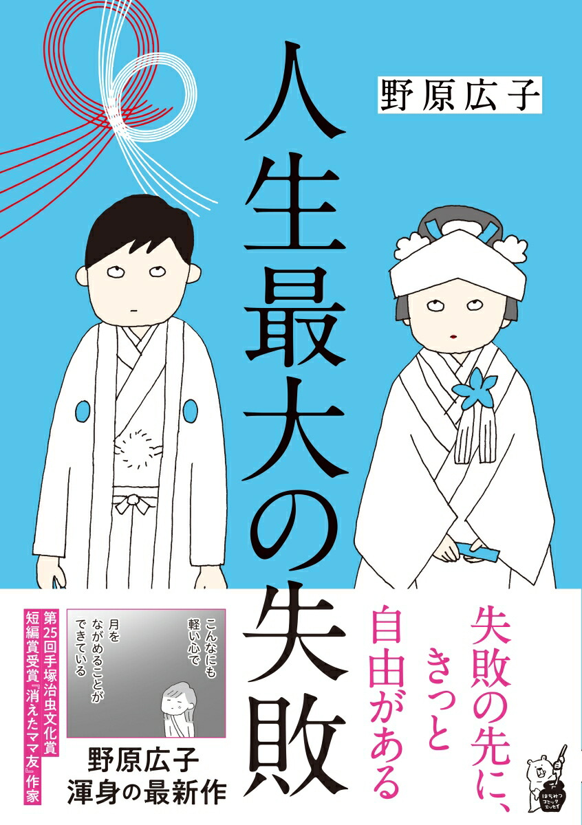 楽天ブックス: 人生最大の失敗 - 野原広子 - 9784824002600 : 本