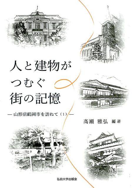 人と建物がつむぐ街の記憶　山形県鶴岡市を訪ねて　1