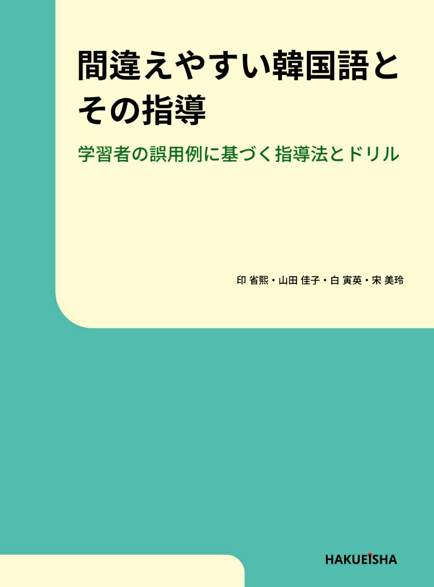 間違えやすい韓国語とその指導学習者の誤用例に基づく指導法とドリル[印省熙]