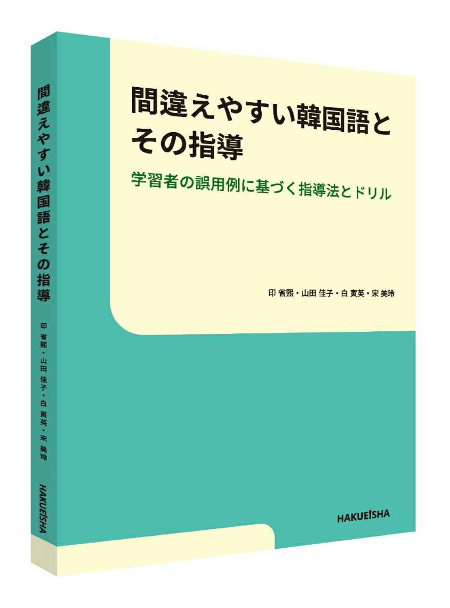 間違えやすい韓国語とその指導学習者の誤用例に基づく指導法とドリル[印省熙]
