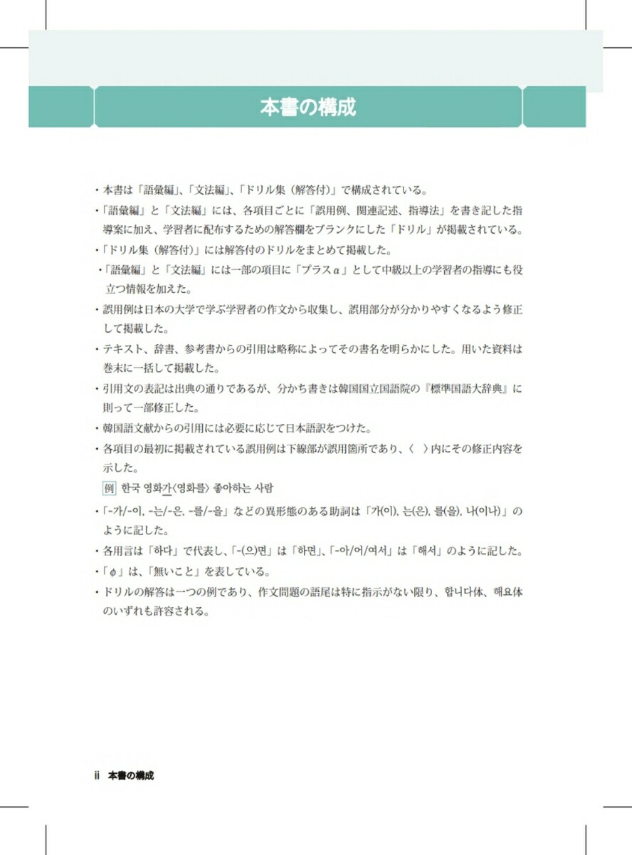 間違えやすい韓国語とその指導学習者の誤用例に基づく指導法とドリル[印省熙]